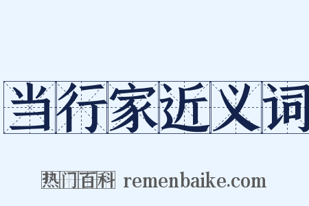 当行家近义词是什么意思的图片